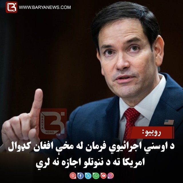 روبیو: د اوسني اجرائیوي فرمان له مخې افغان کډوال امریکا ته د ننوتلو اجازه نه لري