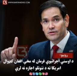 روبیو: د اوسني اجرائیوي فرمان له مخې افغان کډوال امریکا ته د ننوتلو اجازه نه لري