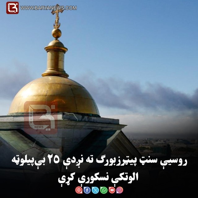 روسیې سنټ پیټرزبورګ ته نږدې ۲۵ بې‌پیلوټه الوتکې نسکورې کړې