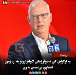روسیه: په اوکراین کې د بیولوژیکي لابراتوارونو په اړه زموږ ادعاوې بې‌ اساس نه وې