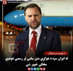 د ټرمپ مرستیال: له ایران سره د هوکړې متن ښايي تر رسمي غونډې مخکې خپور شي
