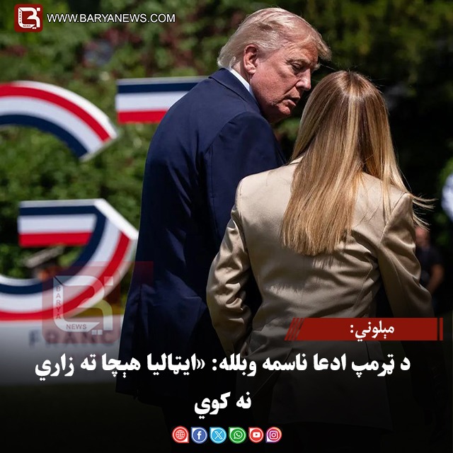 مېلوني: د ټرمپ ادعا ناسمه وبلله: «ایټالیا هېچا ته زاري نه کوي