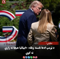 مېلوني: د ټرمپ ادعا ناسمه وبلله: «ایټالیا هېچا ته زاري نه کوي