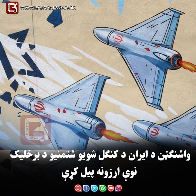 واشنګټن د ایران د کنګل شویو شتمنیو د برخلیک نوې ارزونه پیل کړې