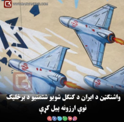 واشنګټن د ایران د کنګل شویو شتمنیو د برخلیک نوې ارزونه پیل کړې