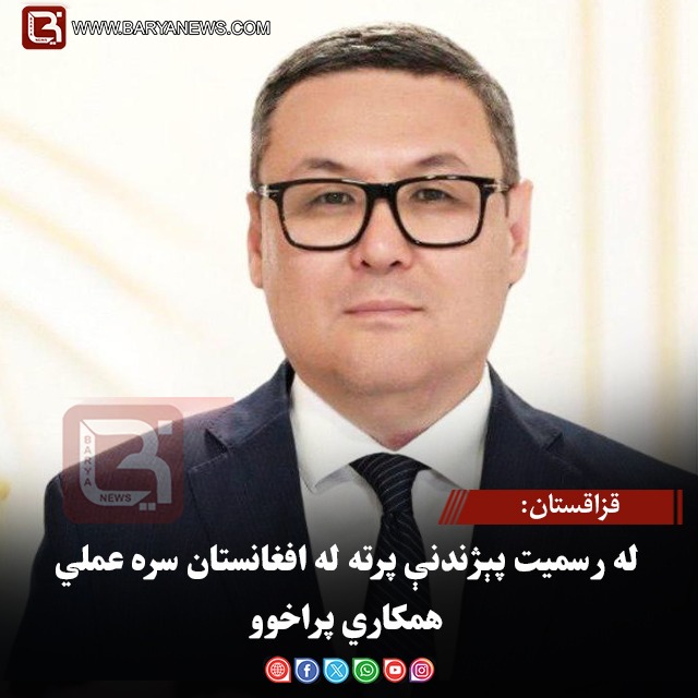 قزاقستان: له رسمیت پېژندنې پرته له افغانستان سره عملي همکاري پراخوو