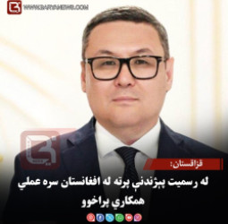قزاقستان: له رسمیت پېژندنې پرته له افغانستان سره عملي همکاري پراخوو