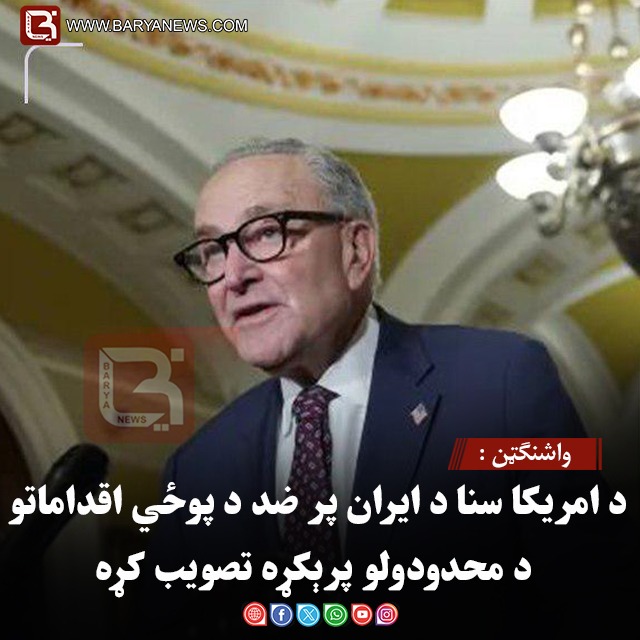 واشنګټن :د امریکا سنا د ایران پر ضد د پوځي اقداماتو د محدودولو پرېکړه تصویب کړه