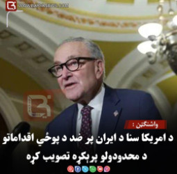 واشنګټن :د امریکا سنا د ایران پر ضد د پوځي اقداماتو د محدودولو پرېکړه تصویب کړه