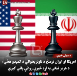 د سولې خبرې: امریکا او ایران ترمنځ د تاوتریخوالي د کمېدو هڅې؛ د هرمز تنګي په اړه خبرې روانې پاتې کېږي
