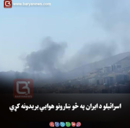 اسرائیلو د ایران په څو ښارونو هوايي بریدونه کړي