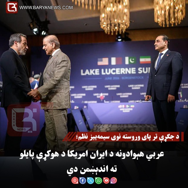 د جګړې تر پای وروسته نوی سیمه‌ ییز نظم؛ عربي هېوادونه د ایران–امریکا د هوکړې پایلو ته اندېښمن دي