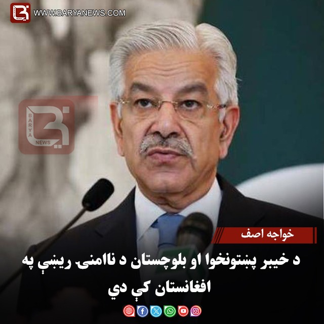 خواجه اصف: د خیبر پښتونخوا او بلوچستان د ناامنۍ ریښې په افغانستان کې دي