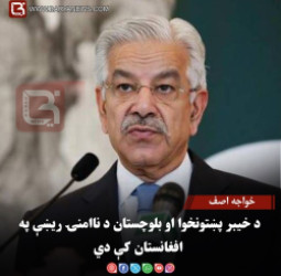 خواجه اصف: د خیبر پښتونخوا او بلوچستان د ناامنۍ ریښې په افغانستان کې دي