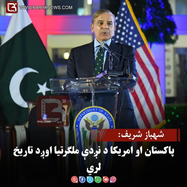 شهباز شریف: پاکستان او امریکا د نږدې ملګرتیا اوږد تاریخ لري