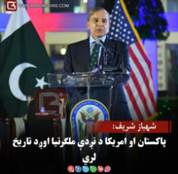 شهباز شریف: پاکستان او امریکا د نږدې ملګرتیا اوږد تاریخ لري