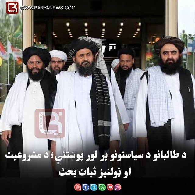 د طالبانو د سیاستونو پر لور پوښتنې؛ د مشروعیت او ټولنیز ثبات بحث