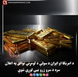 د امریکا او ایران د سولې د لومړني توافق په اعلان سره د سرو زرو بیې لوړې شوې