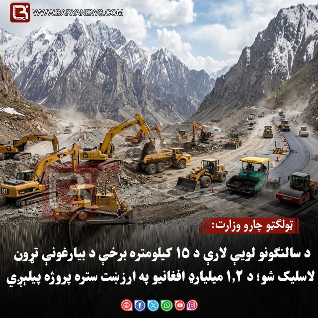 ټولګټو چارو وزارت:د سالنګونو لویې لارې د ۱۵ کیلومتره برخې د بیارغونې تړون لاسلیک شو؛ د ۱.۲ میلیارډ افغانیو په ارزښت ستره پروژه پیلېږي