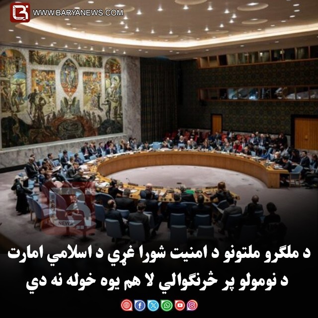 د ملګرو ملتونو د امنیت شورا غړي د اسلامي امارت د نومولو پر څرنګوالي لا هم یوه خوله نه دي