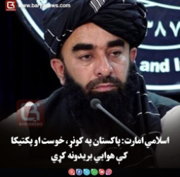 اسلامي امارت: پاکستان په کونړ، خوست او پکتیکا کې هوايي بریدونه کړي