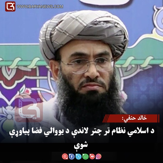 خالد حنفي: د اسلامي نظام تر چتر لاندې د یووالي فضا پیاوړې شوې