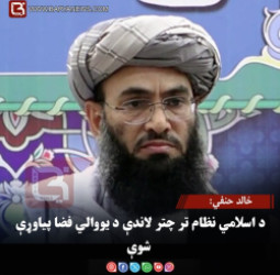 خالد حنفي: د اسلامي نظام تر چتر لاندې د یووالي فضا پیاوړې شوې