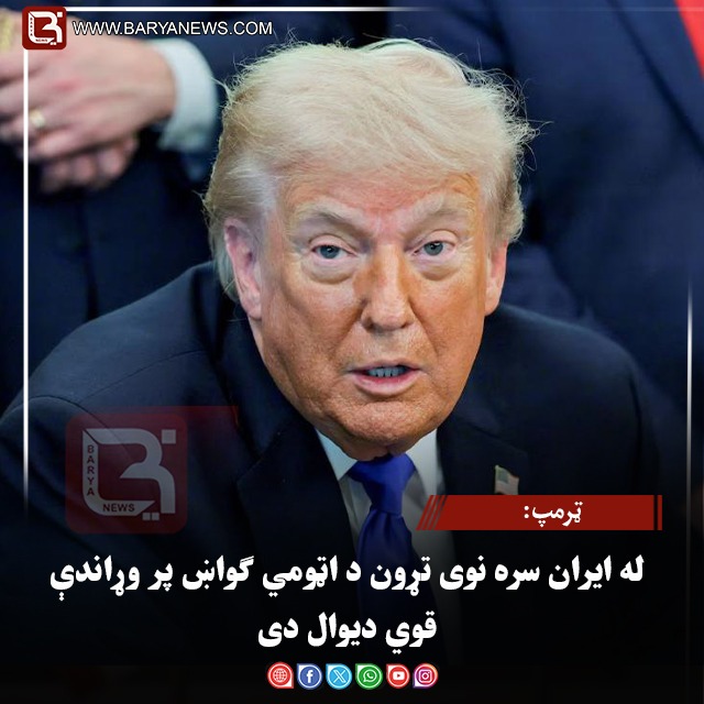 ټرمپ: له ایران سره نوی تړون د اټومي ګواښ پر وړاندې قوي دیوال دی