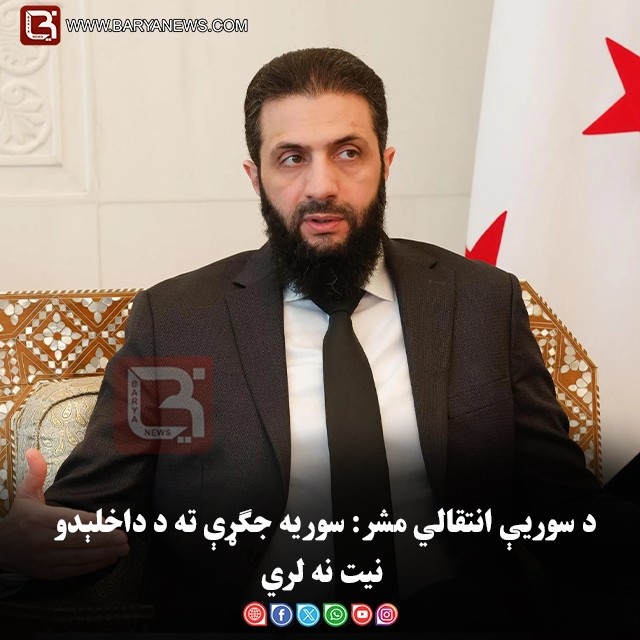 د سوریې انتقالي مشر: سوریه جګړې ته د داخلېدو نیت نه لري