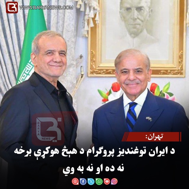 تهران: د ایران توغندیز پروګرام د هېڅ هوکړې برخه نه ده او نه به وي