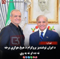تهران: د ایران توغندیز پروګرام د هېڅ هوکړې برخه نه ده او نه به وي