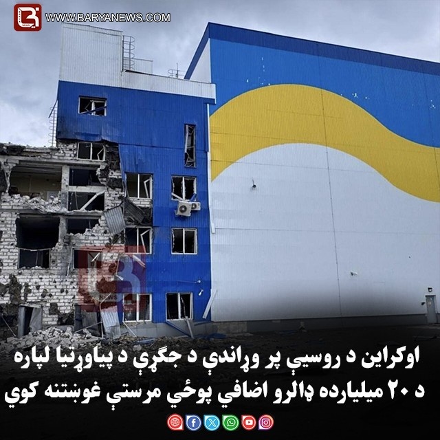 اوکراین د روسیې پر وړاندې د جګړې د پیاوړتیا لپاره د ۲۰ میلیارده ډالرو اضافي پوځي مرستې غوښتنه کوي