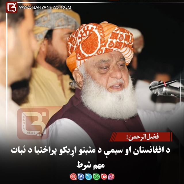 فضل‌الرحمن: د ایران او امریکا د کړکېچ مخنیوي ترڅنګ له افغانستان سره پخلاینه هم ضروري ده