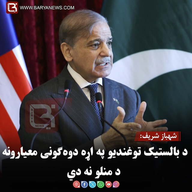 شهباز شریف: د بالستیک توغندیو په اړه دوه‌ګونی معیارونه د منلو نه دي