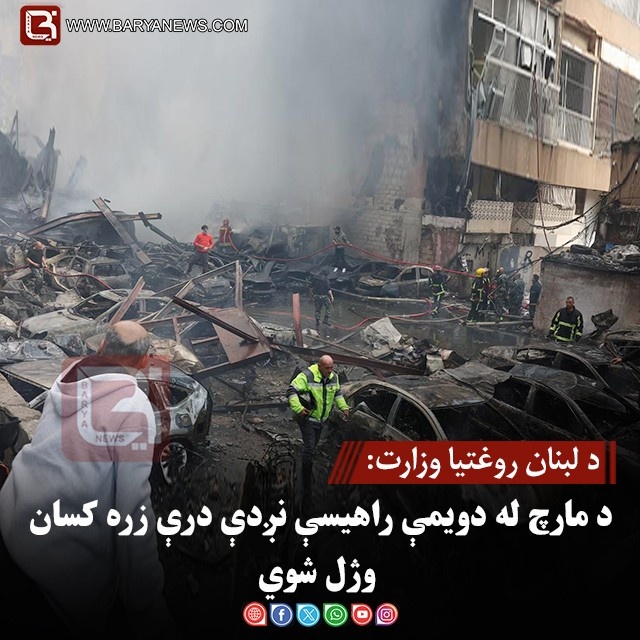 د لبنان روغتیا وزارت: د مارچ له دویمې راهیسې نږدې درې زره کسان وژل شوي