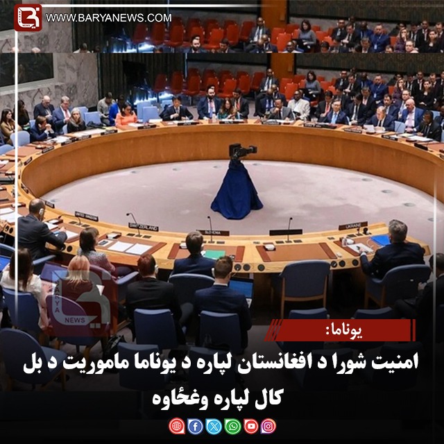 یوناما: امنیت شورا د افغانستان لپاره د یوناما ماموریت د بل کال لپاره وغځاوه
