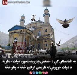 په افغانستان کې د «تمدني ښاروند-محوره دولت» نظریه؛ د دولت جوړونې له تاریخي کړکېچ څخه د وتلو هڅه