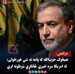 عراقچي: هېڅوک حزب‌الله له پامه نه شي غورځولی؛ له امریکا سره خبرې ځانګړي شرطونه لري