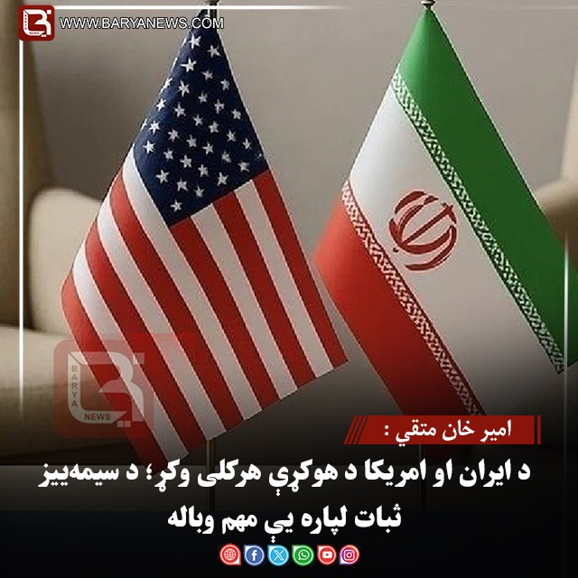 امير خان متقي : د ایران او امریکا د هوکړې هرکلی وکړ؛ د سیمه‌ییز ثبات لپاره یې مهم وباله