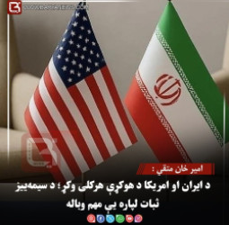 امير خان متقي : د ایران او امریکا د هوکړې هرکلی وکړ؛ د سیمه‌ییز ثبات لپاره یې مهم وباله