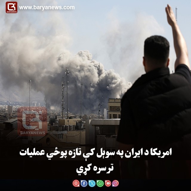 امریکا د ایران په سوېل کې تازه پوځي عملیات ترسره کړي