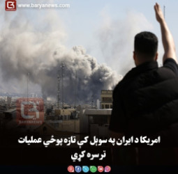 امریکا د ایران په سوېل کې تازه پوځي عملیات ترسره کړي
