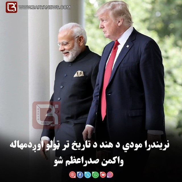 نریندرا مودي د هند د تاریخ تر ټولو اوږدمهاله واکمن صدراعظم شو