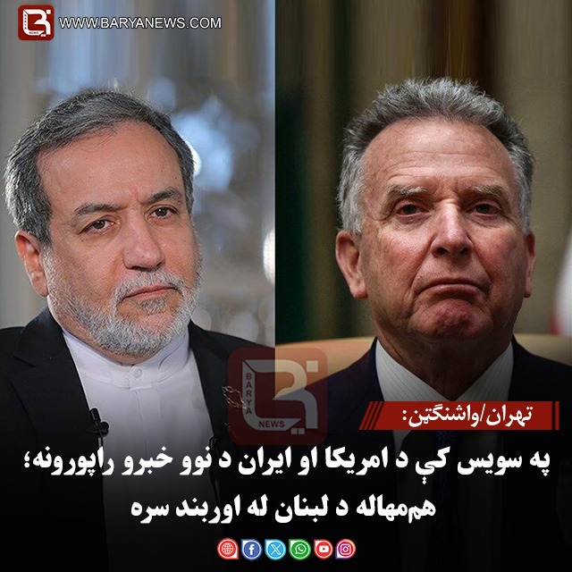 په سویس کې د امریکا او ایران د نوو خبرو راپورونه؛ هم‌مهاله د لبنان له اوربند سره