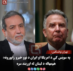 په سویس کې د امریکا او ایران د نوو خبرو راپورونه؛ هم‌مهاله د لبنان له اوربند سره