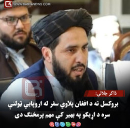 ذاکر جلالي: بروکسل ته د افغان پلاوي سفر له اروپايي ټولنې سره د اړیکو په بهیر کې مهم پرمختګ دی