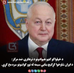 د خپلواکو ګډو هېوادونو د ترهګرۍ ضد مرکز: د ایران شاوخوا کړکېچ  ښايي سیمه له نوو ګواښونو سره مخ کړي