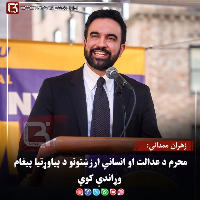 زهران ممداني: محرم د عدالت او انساني ارزښتونو د پیاوړتیا پیغام وړاندې کوي