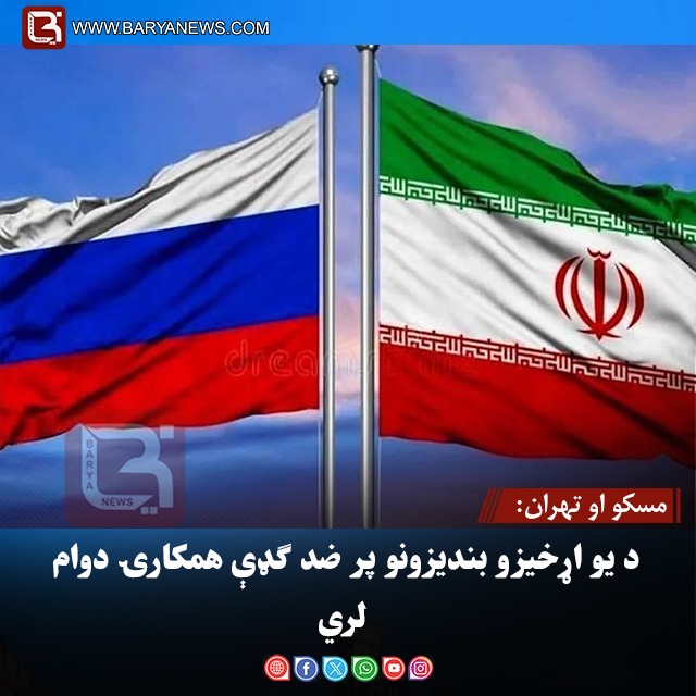 مسکو او تهران: د یو اړخیزو بندیزونو پر ضد ګډې همکارۍ دوام لري