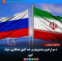 مسکو او تهران: د یو اړخیزو بندیزونو پر ضد ګډې همکارۍ دوام لري
